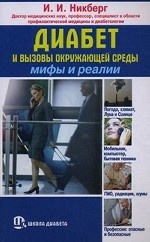 Диабет и вызовы окружающей среды: мифы и реалии