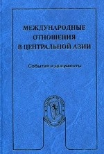 Международные отношения в Центральной Азии. События и документы