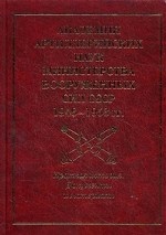 Академия артиллерийских наук Министерства вооруженных сил СССР (1946-1953). Краткая история: документы и материалы