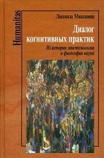 Диалог когнитивных практик. Из истории эпистемологии и философии науки