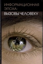 Информационная эпоха: вызовы человечеству