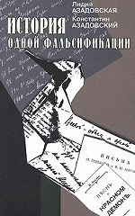 История одной фальсификации