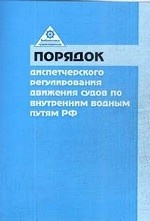 Порядок диспетчерского регулирования судов на внутренних водных путях Российской Федерации