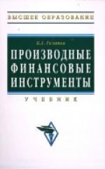 Производные финансовые инструменты: учебник
