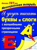 Я учусь писать буквы и слоги.  С волшебными прозрачными страницами