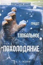 Грядет глобальное похолодание
