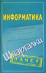 Информатика: Шпаргалки