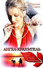 Ангел - хранитель