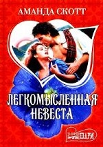 Легкомысленная невеста