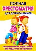 Полная хрестоматия для дошкольников. В 2 кн. Кн. 2