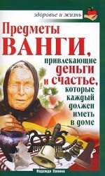 Предметы Ванги, привлекающие деньги и счастье, которые каждый должен иметь в доме