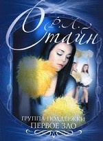 Группа поддержки. Первое зло