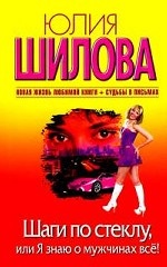 Шаги по стеклу, или Я знаю о мужчинах всё! + Судьбы в письмах