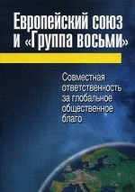 Европейский союз и «Группа восьми»: совместная ответственность за глобальное общественное благо
