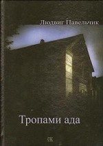 Тропами ада