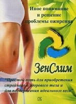 ЗенСлим. Иное понимание и решение проблемы ожирения