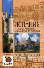 Испания. Замки и крепости. От Андалусии до Кастилии