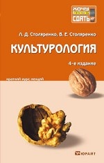 Культурология. Краткий курс лекций