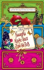 Загадка красных гранатов