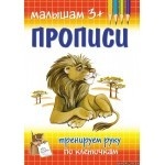 Прописи. Тренируем руку по клеточкам