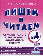 Пишем и читаем. Тетрадь №4. Обучение грамоте детей старшего дошкольного возраста. Дидактический материал для упражнений с деформированными словами: пособие для логопедов, воспитателей, гувернеров и родителей