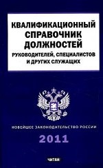 Квалификационный справочник должностей руководителей, специалистов и других служащих