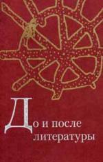До и после литературы. Тексты наивной словесности
