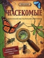 Насекомые. Удивительный мир под большим увеличением: Волшебная лупа. 6 выдвижных страниц. 5 флэпов