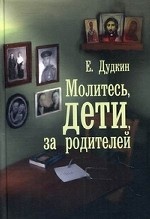 Молитесь, дети, за родителей