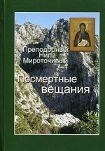 Посмертные вещания преподобного Нила Мироточивого Афонского