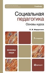 Социальная педагогика. Основы курса. Учебник для вузов и ссузов