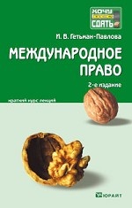 Международное право 2-е изд. конспект лекций