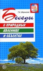 Беседы о природных явлениях и объектах