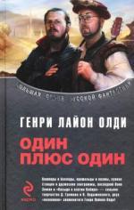 Один плюс один