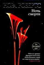 Ночь смерти