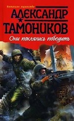 Они поклялись победить