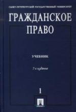 Гражданское право Т.1