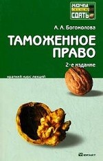 Таможенное право: краткий курс лекций