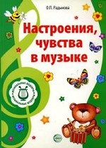 Настроения, чувства в музыке