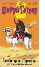 Личное дело Мергионы, или Четыре чертовы дюжины. Постмодернистская сказка