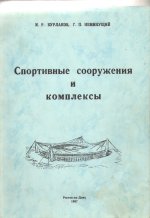 Спортивные сооружения и комплексы