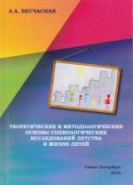 Теоретические и методологические основы социологических исследований детства и жизни детей