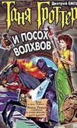 Таня Гроттер и посох волхвов