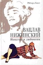 Вацлав Нижинский