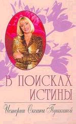 В поисках истины