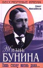 Жизнь Бунина