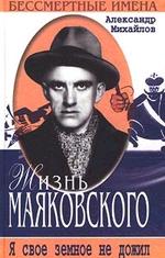 Жизнь Маяковского