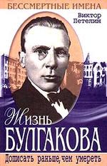 Жизнь Булгакова