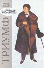 Жизнь Шаляпина. Триумф