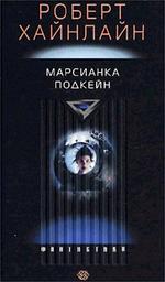 Марсианка Подкейн